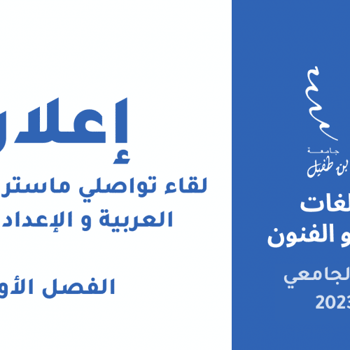 إعلان لقاء تواصلي‎‎ ماستر اللسانيات العربية و الاعداد اللغوي الفصل الأول