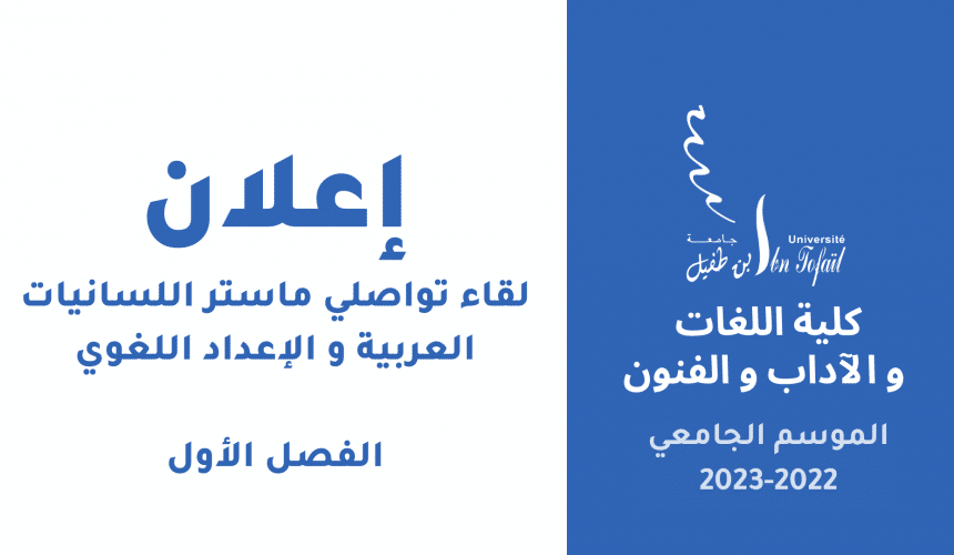 إعلان لقاء تواصلي‎‎ ماستر اللسانيات العربية و الاعداد اللغوي الفصل الأول