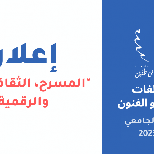 تنظيم لقاء تواصلي مع طلبة ماستر: « المسرح: الثقافة الفنية والرقمية »