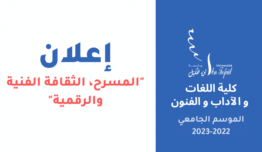 تنظيم لقاء تواصلي مع طلبة ماستر: « المسرح: الثقافة الفنية والرقمية »