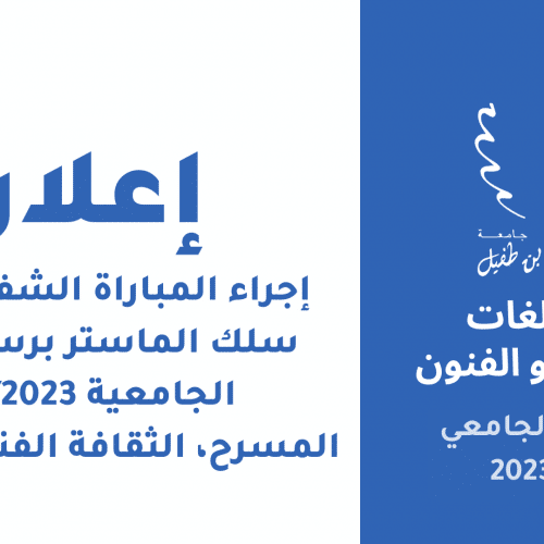 إعلان عن إجراء المباراة الشفوية لولوج سلك الماستر برسم السنة الجامعية 2022/2023 المسرح، الثقافة الفنية والرقمية