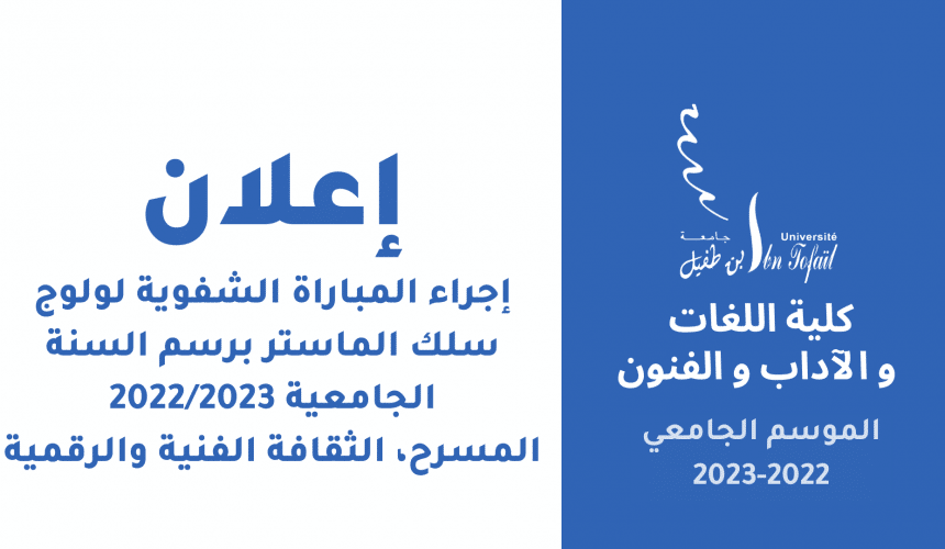 إعلان عن إجراء المباراة الشفوية لولوج سلك الماستر برسم السنة الجامعية 2022/2023 المسرح، الثقافة الفنية والرقمية إعلان عن إجراء المباراة الشفوية لولوج سلك الماستر برسم السنة الجامعية 2022/2023 المسرح، الثقافة الفنية والرقمية