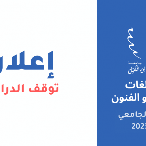 إعلان عن توقف الدراسة – كلية اللغات والآداب والفنون