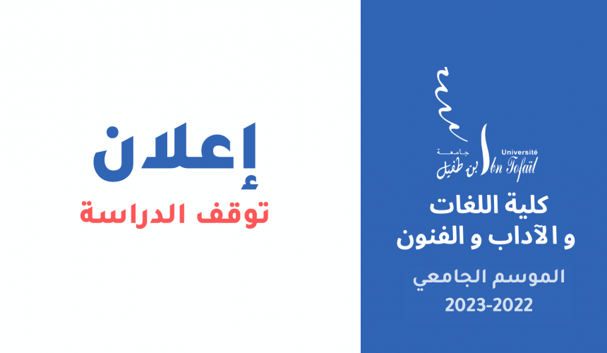 إعلان عن توقف الدراسة – كلية اللغات والآداب والفنون