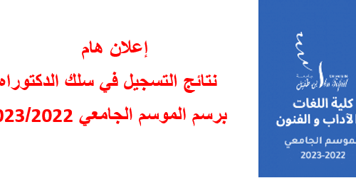 نتائج التسجيل في سلك الدكتوراه برسم السنة الجامعية 2023/2022