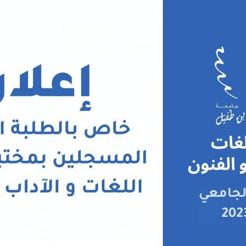 إعلان خاص بالطلبة الدكاترة المسجلين بمختبرات كلية اللغات و الآداب و الفنون