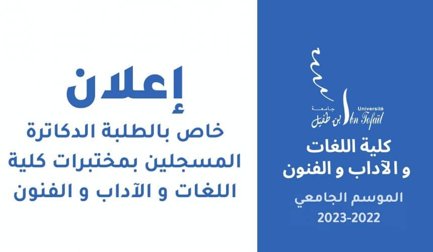 إعلان خاص بالطلبة الدكاترة المسجلين بمختبرات كلية اللغات و الآداب و الفنون
