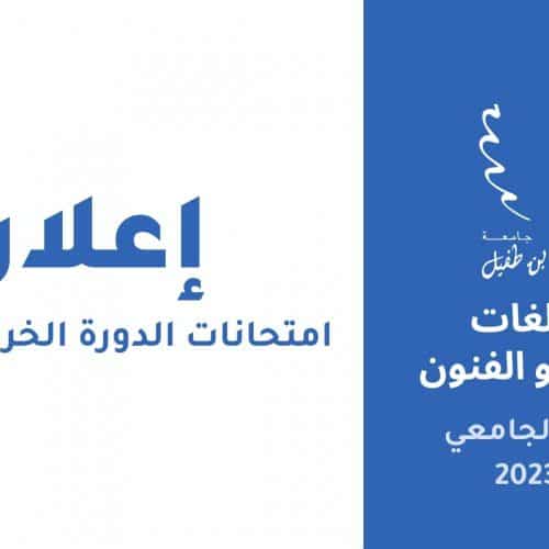 إعـــــــلان : امتحانات الدورة الخريفية العادية للموسم الجامعي 2022/2023