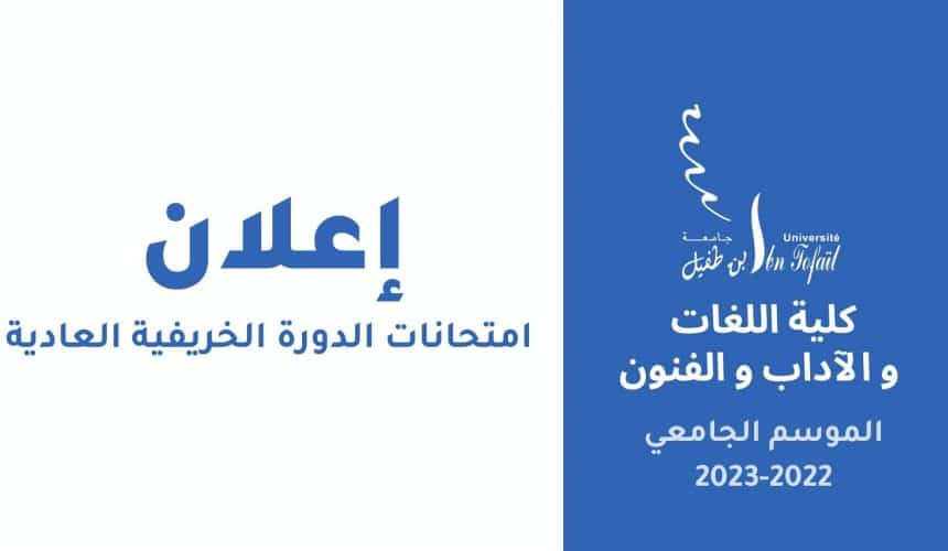 إعـــــــلان : امتحانات الدورة الخريفية العادية للموسم الجامعي 2022/2023