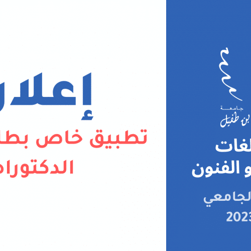 إعلان عن تطبيق خاص بطلبة سلك الدكتوراه