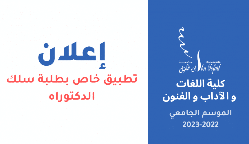 إعلان عن تطبيق خاص بطلبة سلك الدكتوراه إعلان عن تطبيق خاص بطلبة سلك الدكتوراه