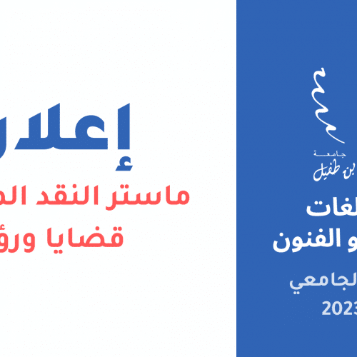 إعــــــلان لطلبة ماستر النقد المعاصر: قضايا ورؤى.