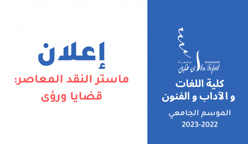 إعــــــلان لطلبة ماستر النقد المعاصر: قضايا ورؤى.