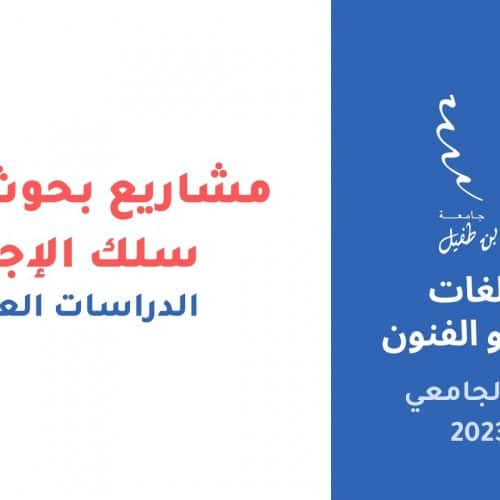 شعبة الدراسات العربية  بحوث نهاية الدراسة PFE