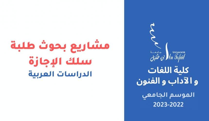 مشاريع بحوث طلبة سلك الإجازة – الدراسات العربية