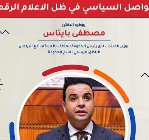 ينظم تكوين الدكتوراه في « الصحافة والإعلام الحديث » درسا افتتاحيا في موضوع: التواصل السياسي في ظل الإعلام الرقمي