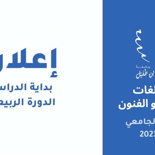 بداية الدراسة – الدورة الربيعية 2022-2023