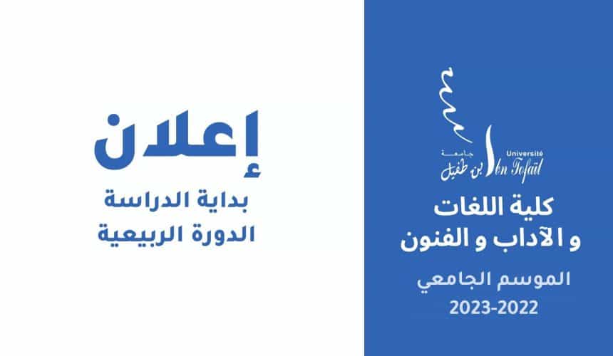 بداية الدراسة – الدورة الربيعية 2022-2023 بداية الدراسة – الدورة الربيعية 2022-2023