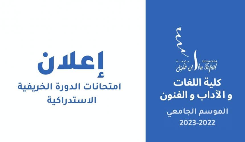 تحديث | إعلان عن برنامج الامتحانات الدورة الخريفية الاستدراكية تحديث | إعلان عن برنامج الامتحانات الدورة الخريفية الاستدراكية