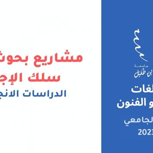 شعبة الدراسات الانجليزية  بحوث نهاية الدراسة PFE