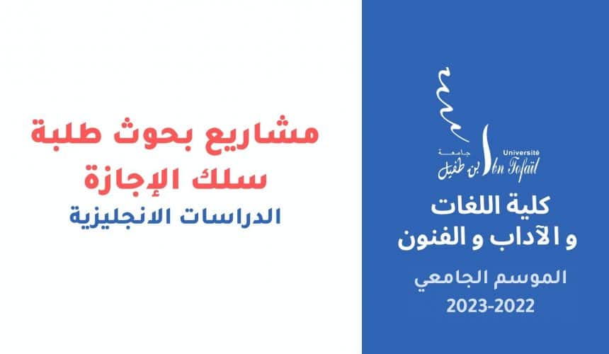 شعبة الدراسات الانجليزية  بحوث نهاية الدراسة PFE