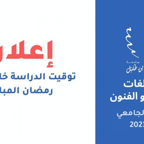 توقيت الدراسة خلال شهر رمضان المبارك‎
