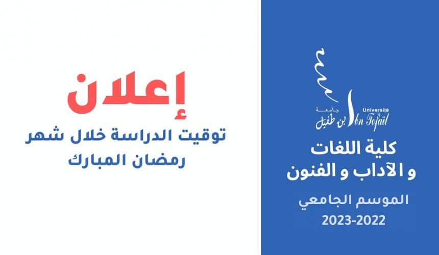 توقيت الدراسة خلال شهر رمضان المبارك‎
