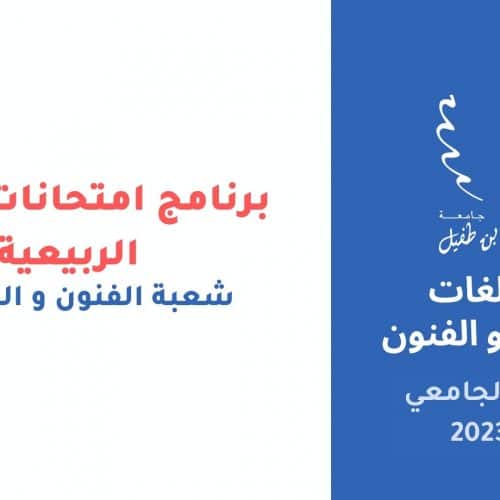 برنامج امتحانات الدورة الربيعية – شعبة الفنون و الوسائط‎‎