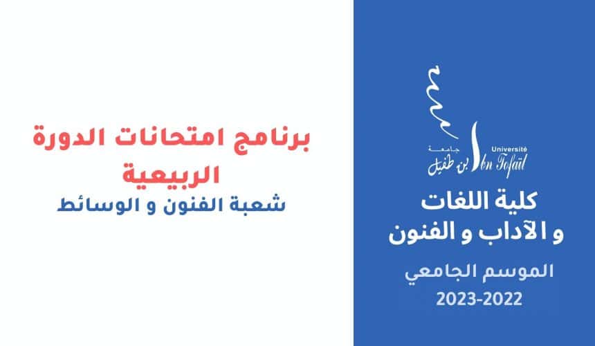 برنامج امتحانات الدورة الربيعية – شعبة الفنون و الوسائط برنامج امتحانات الدورة الربيعية – شعبة الفنون و الوسائط