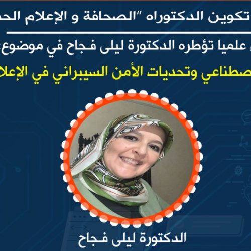 تنظيم لقاء علمي حول الذكاء الاصطناعي وتحديات الأمن السيبراني في الاعلام الرقمي‎‎