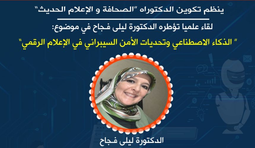 تنظيم لقاء علمي حول الذكاء الاصطناعي وتحديات الأمن السيبراني في الاعلام الرقمي‎‎