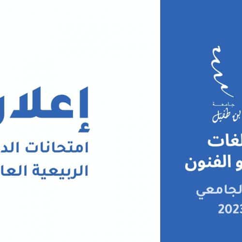 إعـــــــلان : امتحانات الدورة الربيعية العادية للموسم الجامعي 2023/2022