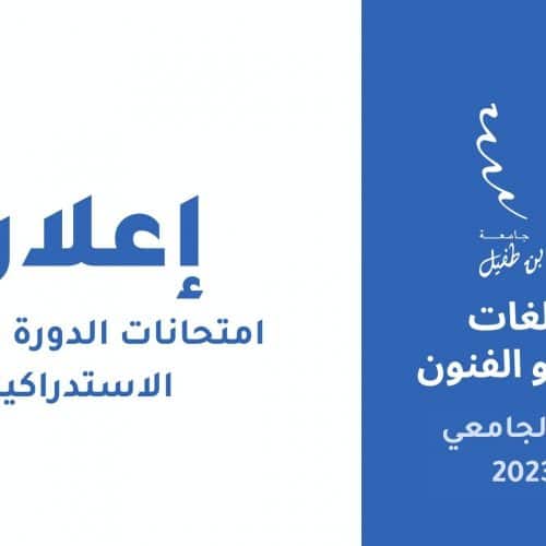 إعـــــــلان : امتحانات الدورة الربيعية الاستدراكية للموسم الجامعي 2023/2022