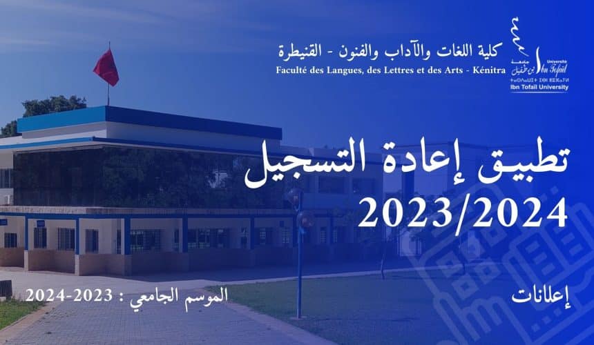 تطبيـق إعادة التسجيل 2023/2024
