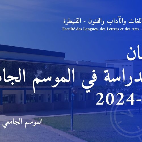 إعـــــــلان بداية الدراسة في الموسم الجامعي 2023-2024