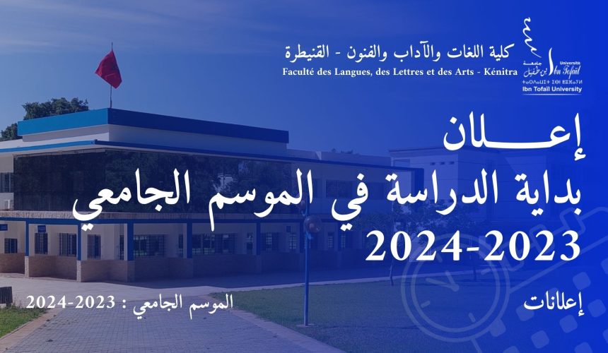 إعـــــــلان بداية الدراسة في الموسم الجامعي 2023-2024