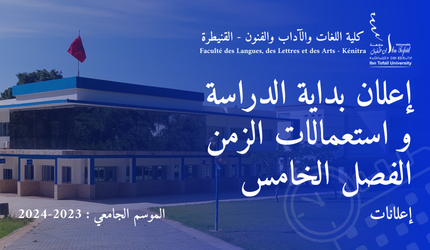 بداية الدراسة – الدورة الخريفية 2023-2024