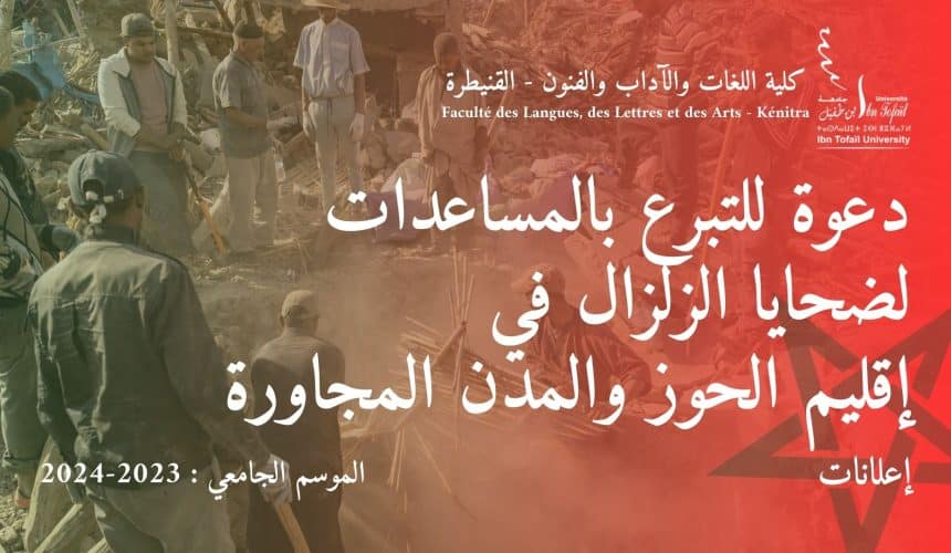 إعلان : دعوة للتبرع بالمساعدات لضحايا الزلزال في إقليم الحوز والمدن المجاورة