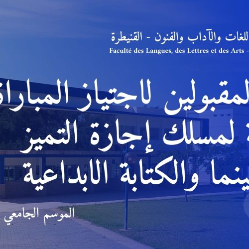 لائحة المقبولين لاجتياز المباراة الشفوية لمسلك إجازة التميز في السينما والكتابة الابداعية