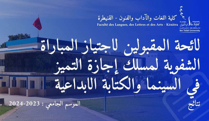 لائحة المقبولين لاجتياز المباراة الشفوية لمسلك إجازة التميز في السينما والكتابة الابداعية
