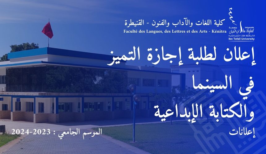 إعلان لطلبة إجازة التميز في السينما والكتابة الإبداعية