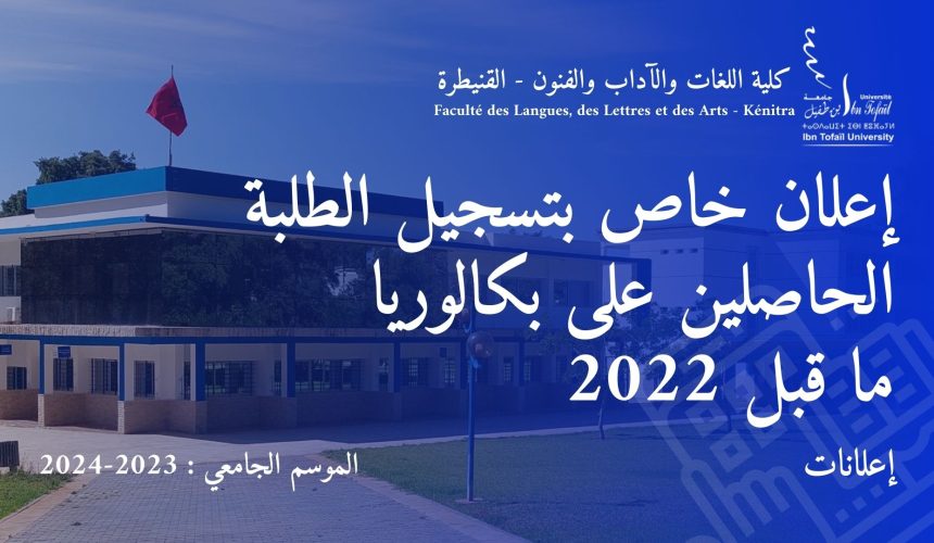 تسجيل الطلبة الحاصلين على بكالوريا ما قبل 2022