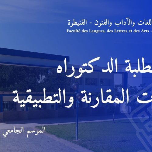 اعلان لطلبة الدكتوراه : اللسانيات المقارنة والتطبيقية