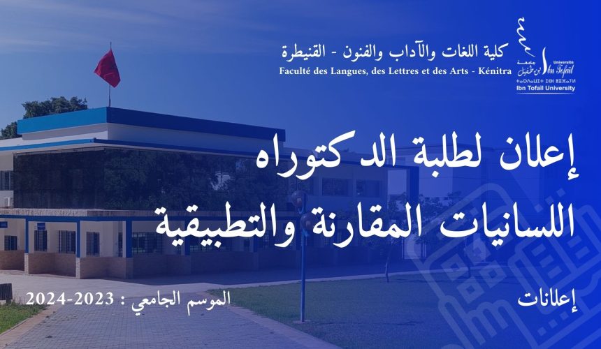 اعلان لطلبة الدكتوراه : اللسانيات المقارنة والتطبيقية