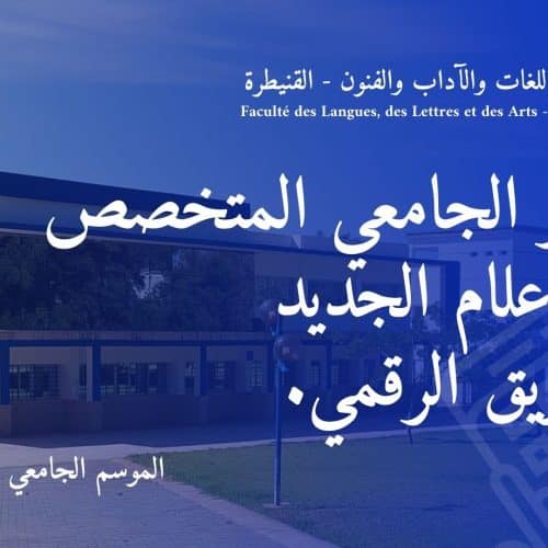 الماستر الجامعي المتخصص في الاعلام الجديد والتسويق الرقمي.‎