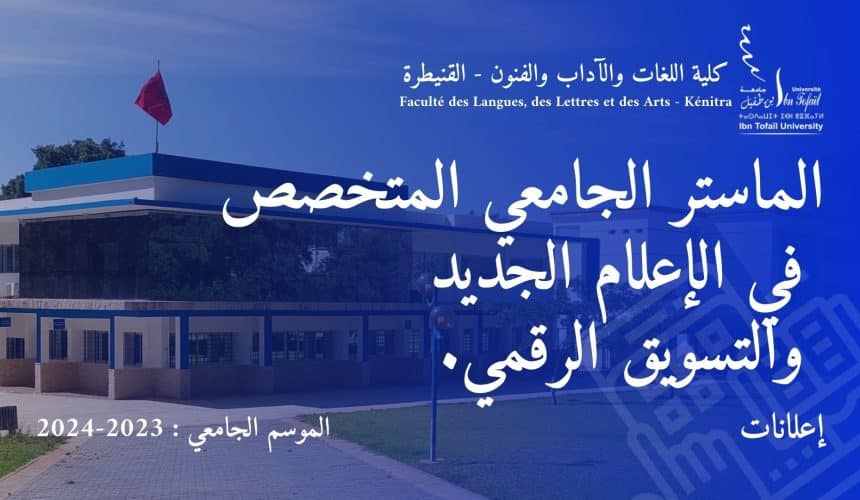 الماستر الجامعي المتخصص في الاعلام الجديد والتسويق الرقمي.‎