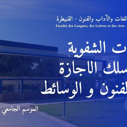 المباريات الشفوية لولوج سلك الاجازة برسم السنة الجامعية 2023/2024 | شعبة الفنون و الوسائط