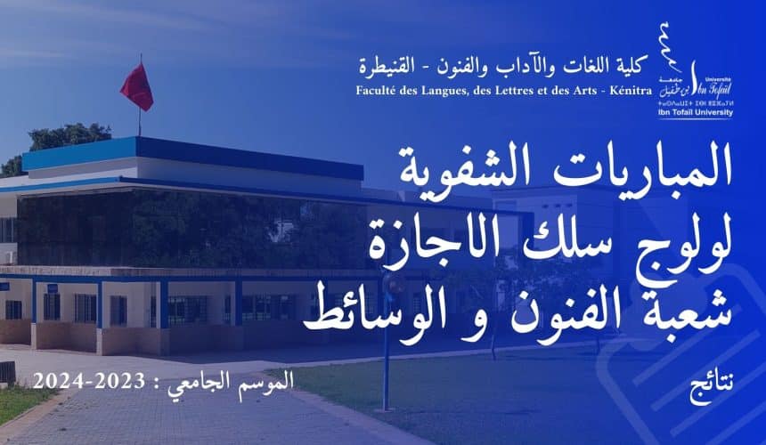 المباريات الشفوية لولوج سلك الاجازة برسم السنة الجامعية 2023/2024 | شعبة الفنون و الوسائط