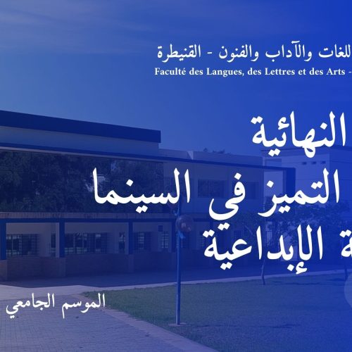 إعـــــــلان النتائج النهائية و التسجيل بإجازة التميز في السينما والكتابة الإبداعية برسم السنة الجامعية 2023/2024