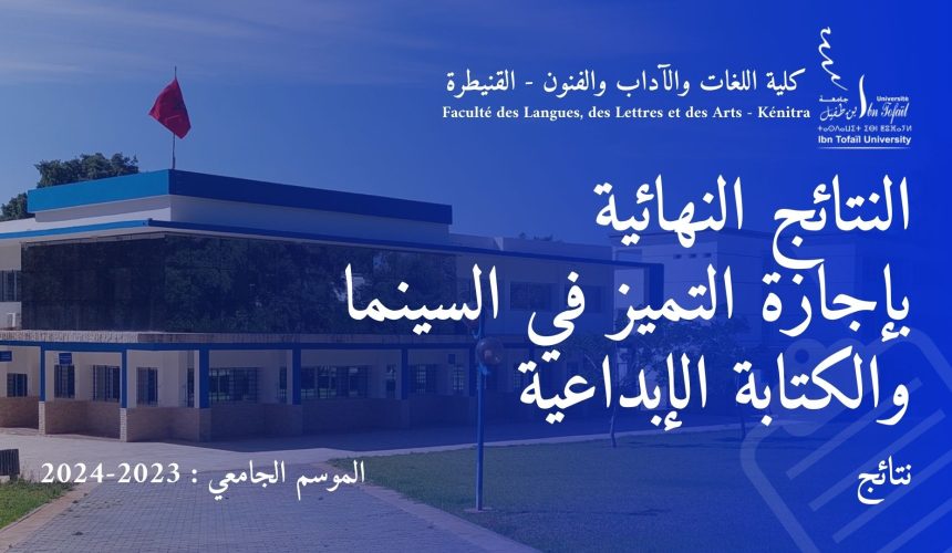 إعـــــــلان النتائج النهائية و التسجيل بإجازة التميز في السينما والكتابة الإبداعية برسم السنة الجامعية 2023/2024